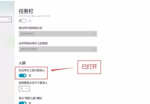 Windows10系统在任务栏上显示联系人的方法