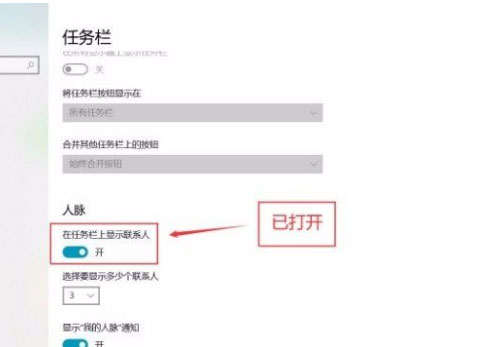 Windows10系统在任务栏上显示联系人的方法 