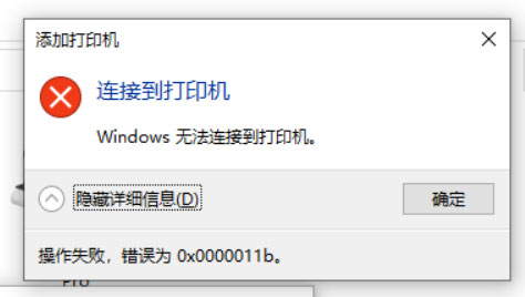 Windows10系统无法连接共享打印机错误为0x0000011b的解决方法