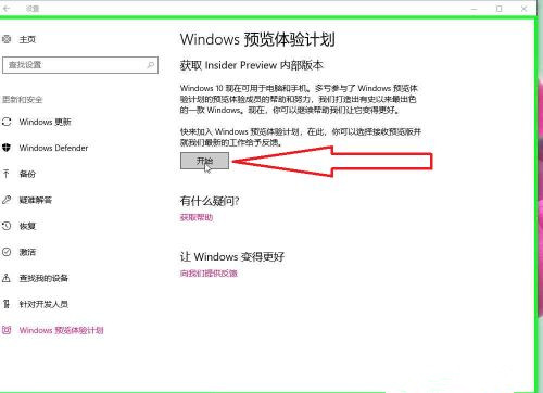 Windows10系统开启Windows预览体验计划的方法