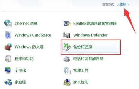 Win7系统一键还原系统的图文教程