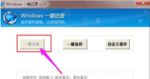 Win7系统一键还原系统的图文教程