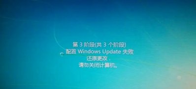 win7系统提示配置Windows update失败还原更改的解决方法