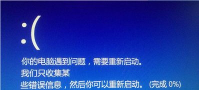 Windows10系统你的电脑遇到问题需要重新启动的解决方法