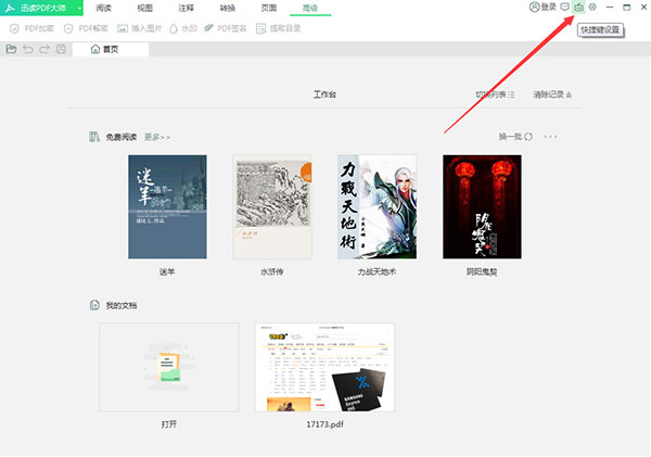 Windows10系统迅读PDF大师快捷键的修改方法