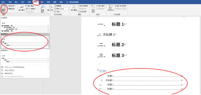 Windows10系统在word中自动生成目录的方法