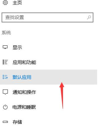 Windows10系统设置文件的默认打开方式的方法