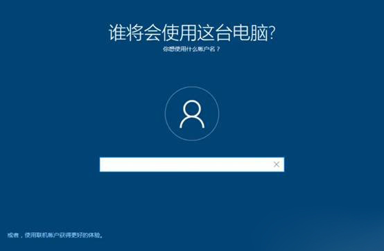 Windows10系统安装系统时无法输入用户名的解决方法