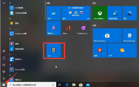 Windows10系统计算器不见了的解决方法