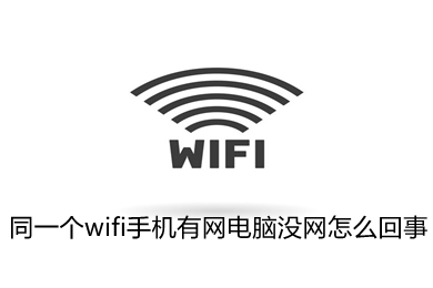 wifi正常手机能上网Windows10系统电脑不能上网的解决方法