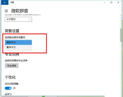 Windows10系统中的繁体字输入法的设置方法