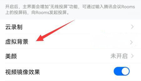 Windows10系统腾讯会议虚拟背景的设置方法