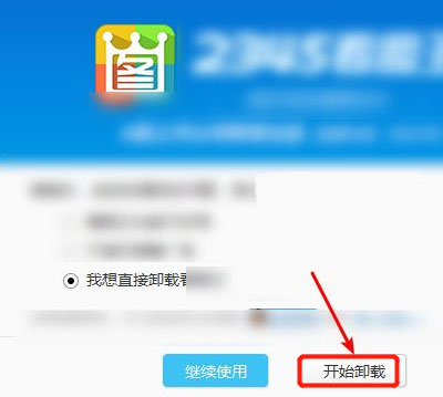 Windows10系统2345看图王怎么卸载干净的方法