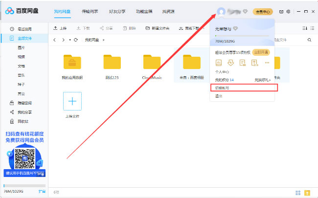 Windows10系统百度网盘切换账号登陆的方法