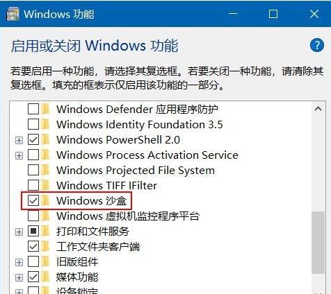 Windows10系统沙盒的开启方法