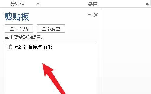 Windows10系统word打开剪贴板页面的方法