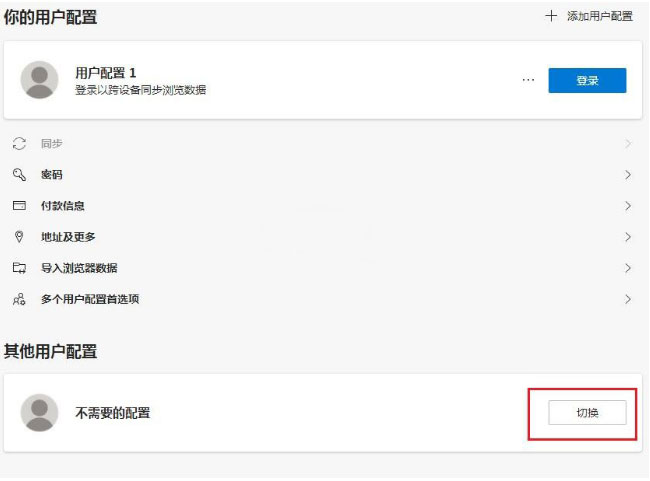 Windows10系统Edge浏览器删除个人多余用户配置的方法