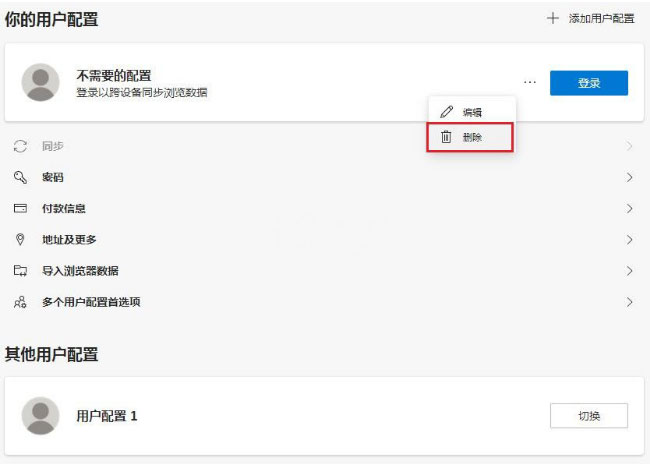 Windows10系统Edge浏览器删除个人多余用户配置的方法