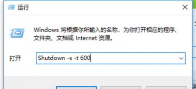 Windows10系统设置自动关机时间的方法