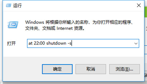 Windows10系统设置自动关机时间的方法