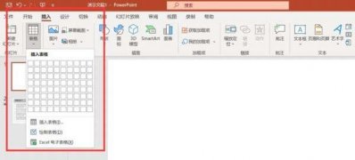 Windows10系统PPT中设置表格样式的方法