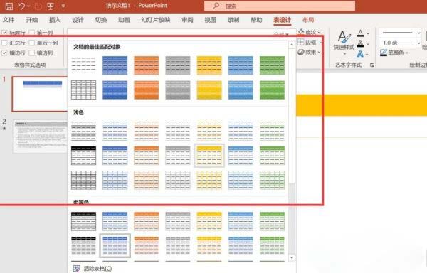 Windows10系统PPT中设置表格样式的方法