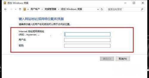 Windows10系统需要输入网络凭证的解决方法