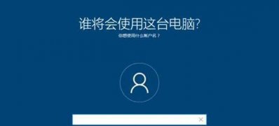 安装Windows10系统输入账户键盘没反应的解决方法