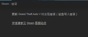 Windows10系统steam更新Grand Theft Auto V时出现错误磁盘写入错误的解决方法
