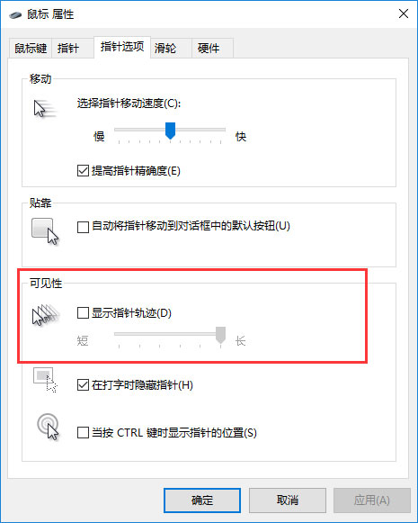 Windows10系统鼠标轨迹特效的开启方法