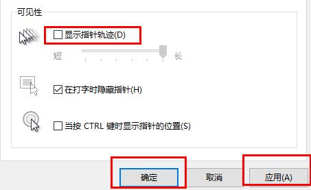 Windows10系统鼠标轨迹特效关闭的方法